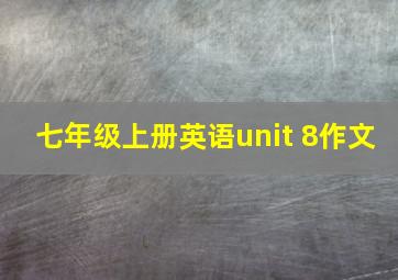 七年级上册英语unit 8作文